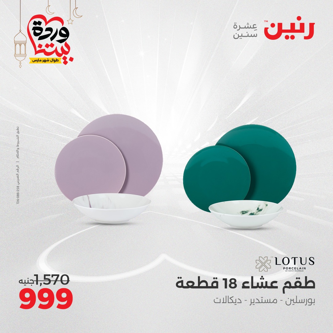 raneen offers from 6mar to 8mar 2025 عروض رنين من 6 مارس حتى 8 مارس 2025 صفحة رقم 26